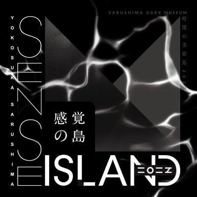 Sense Island -感覚の島- 暗闇の美術島 2022