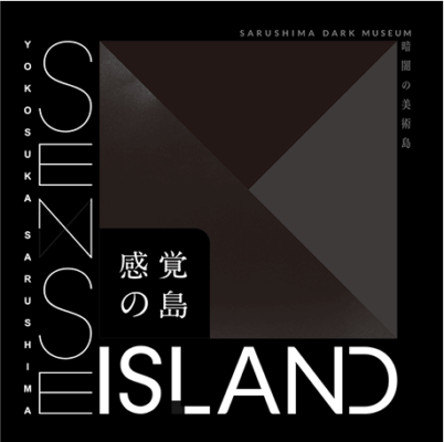 Sense Island -感覚の島- 暗闇の美術島 2023