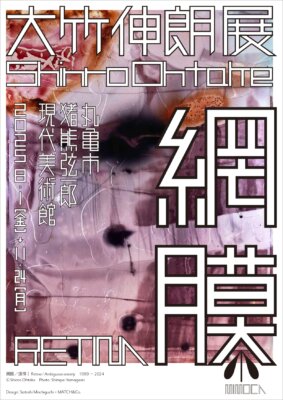 大竹伸朗展　網膜