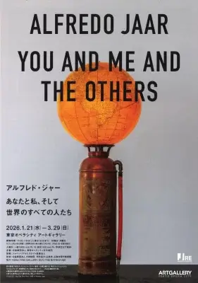 アルフレド・ジャー　あなたと私、そして世界のすべての人たち